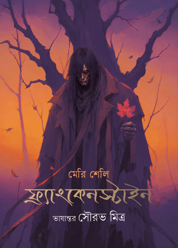 ফ্র্যাঙ্কেনস্টাইন : মেরি শেলি