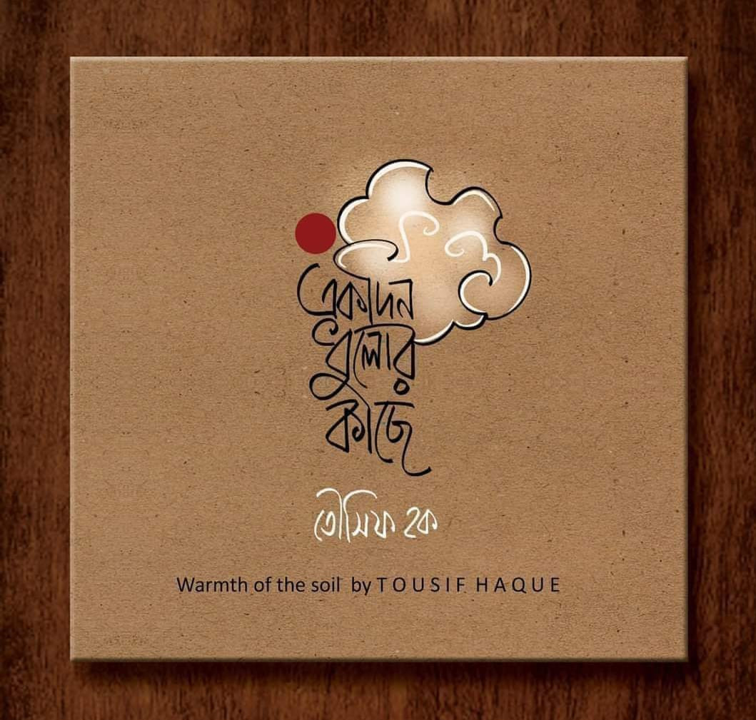 একদিন ধুলোর কাছে