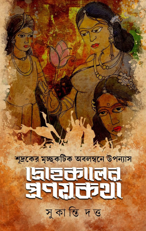 দ্রোহকালের প্রণয়কথা