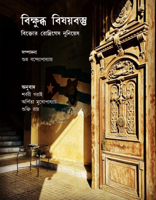 বিক্ষুব্ধ বিষয়বস্তু : বিক্তোর রোদ্রিগেস নুনিয়েস