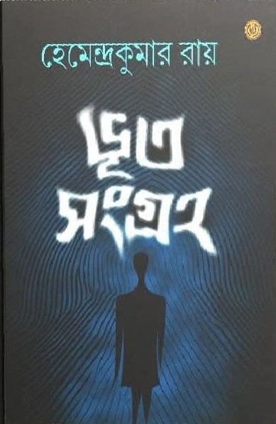ভূত সংগ্রহ