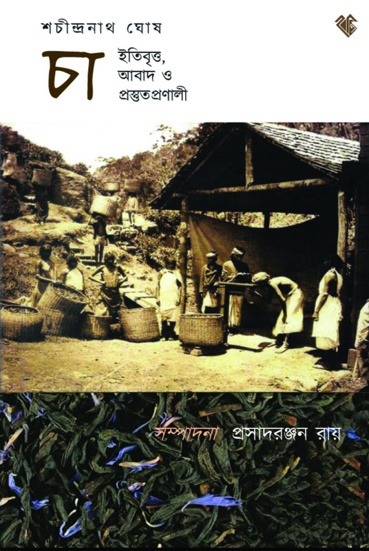 চা : ইতিবৃত্ত, আবাদ ও প্রস্তুতপ্রণালী