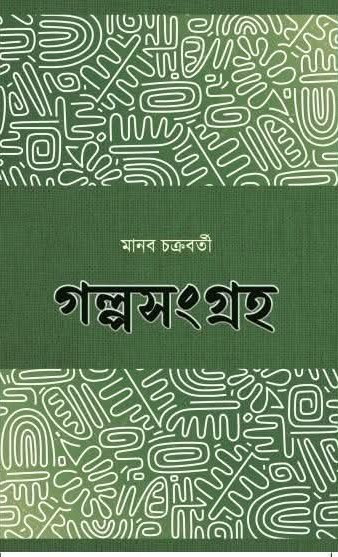 গল্পসংগ্ৰহ ১ : মানব চক্রবর্তী