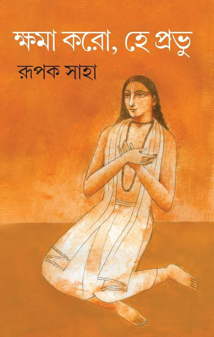 ক্ষমা করো হে প্রভু