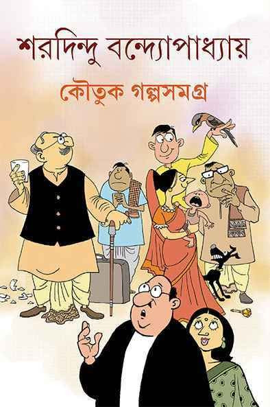 কৌতুক গল্পসমগ্র