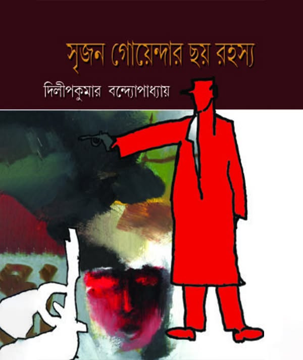 সৃজন গোয়েন্দার ছয় রহস্য