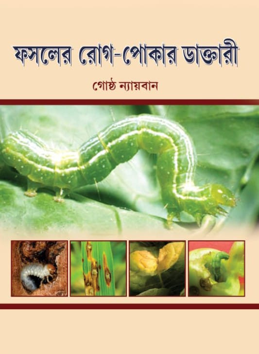 ফসলের রোগ-পোকার ডাক্তারী