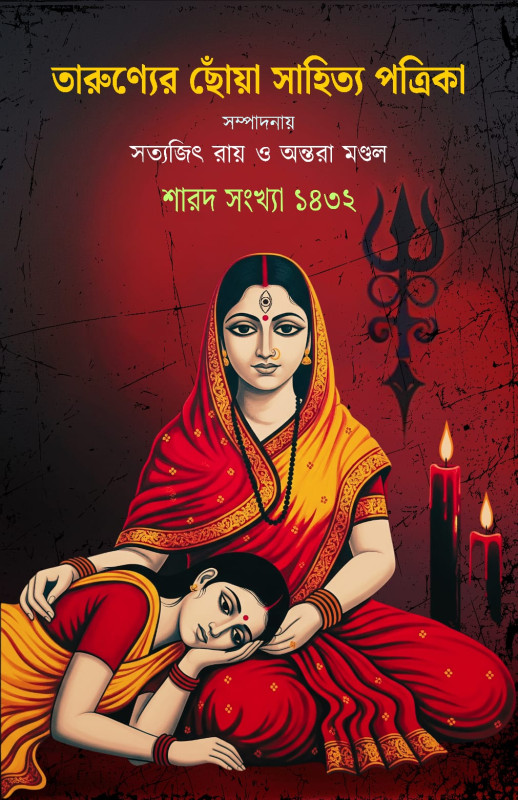 তারুণ্যের ছোঁয়া সাহিত্য পত্রিকা শারদ সংখ্যা ১৪৩২