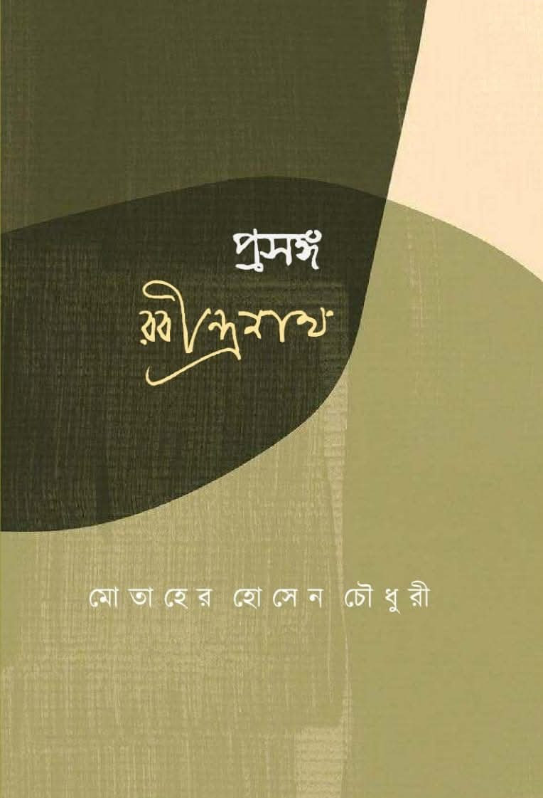 প্রসঙ্গ রবীন্দ্রনাথ