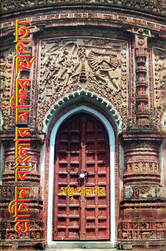 প্রাচীন বাংলার মন্দির স্থাপত্য