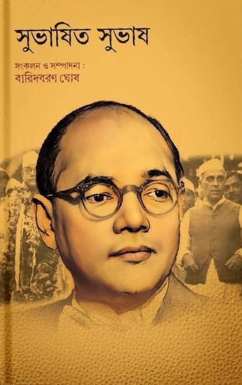 সুভাষিত সুভাষ