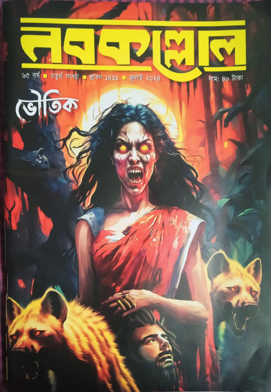 নবকল্লোল (ভৌতিক) : জুলাই ২০২৪ শ্রাবণ ১৪৩১