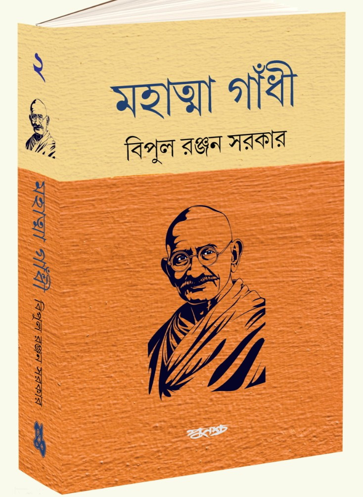 মহাত্মা গাঁধী খণ্ড ২