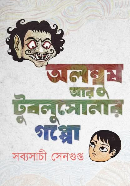 অলম্বুষ আর টুবলুসোনার গপ্পো