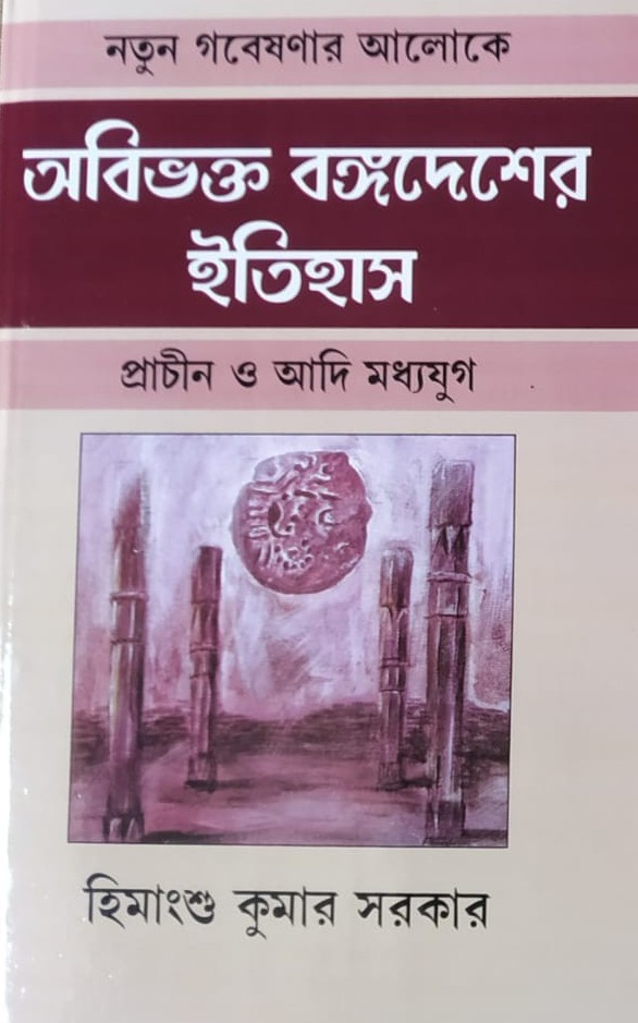 অবিভক্ত বঙ্গদেশের ইতিহাস   প্রাচীন ও আদি মধ্যযুগ
