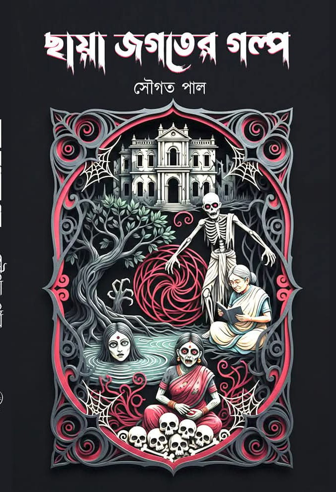 ছায়া জগতের গল্প