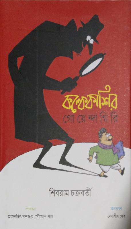 কল্কেকাশীর গোয়েন্দাগিরি