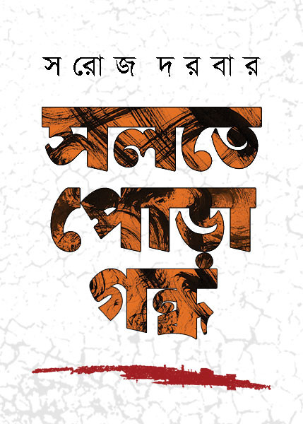 সলতে পোড়া গন্ধ