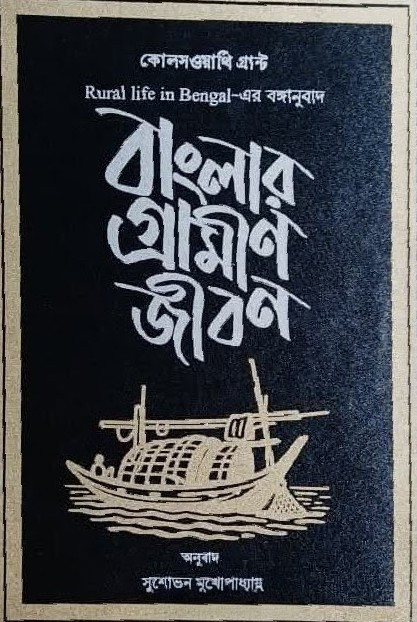বাংলার গ্রামীণ জীবন : কোলসওয়ার্থি গ্রান্ট