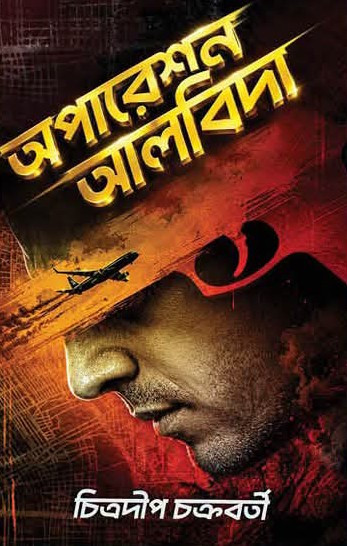 অপারেশন আলবিদা : চিত্রদীপ চক্রবর্তী