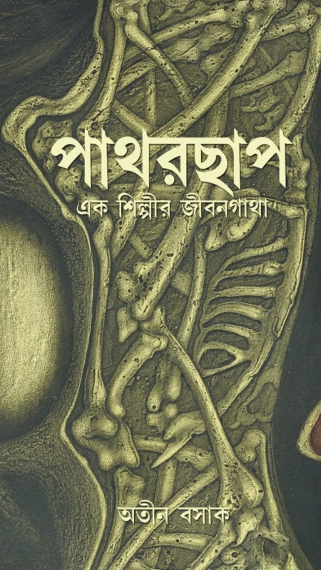 পাথরছাপ : এক শিল্পীর জীবনগাথা