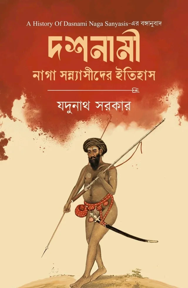 দশনামী : নাগা সন্ন্যাসীর ইতিহাস