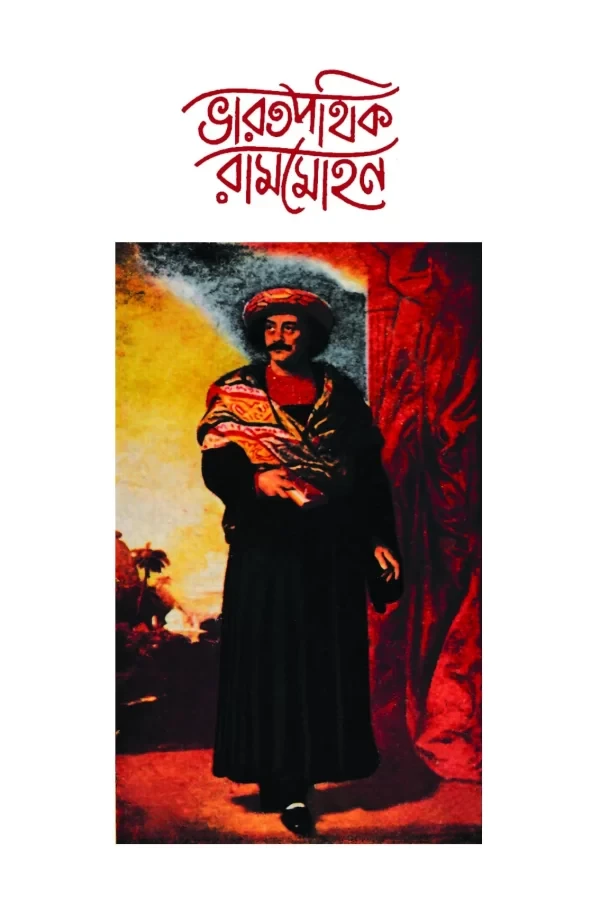 ভারতপথিক রামমোহন