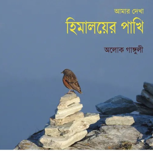 আমার দেখা হিমালয়ের পাখি
