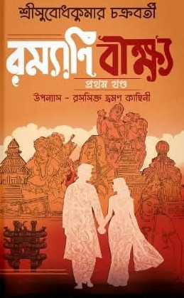 রম্যাণি বীক্ষ্য প্রথম খণ্ড : সুবোধ কুমার চক্রবর্তী
