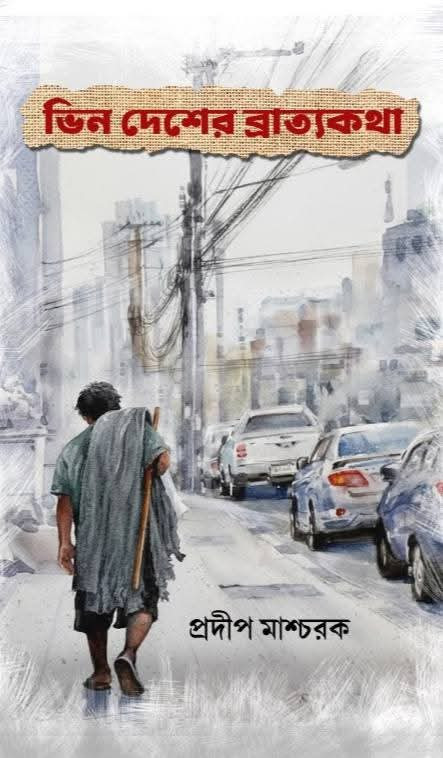 ভিন দেশের ব্রাত্যকথা