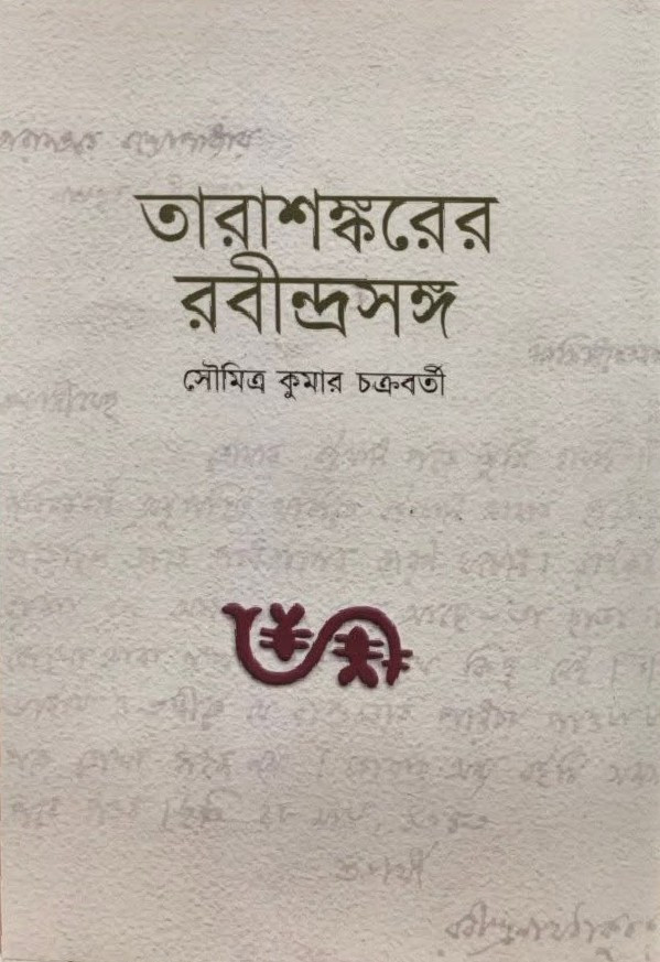 তারাশঙ্করের রবীন্দ্রসঙ্গ