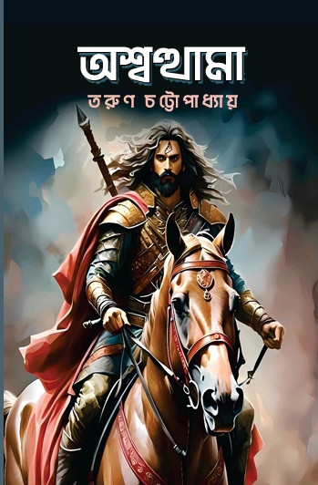 অশ্বত্থামা