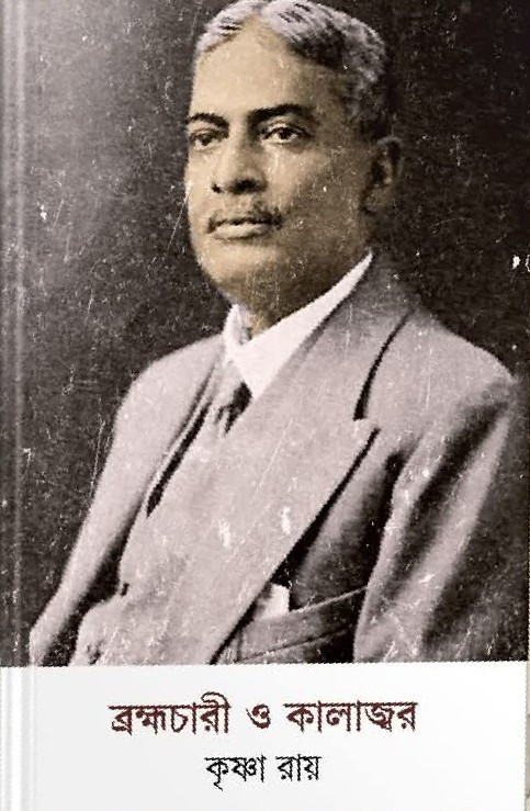 ব্রহ্মচারী ও কালাজ্বর