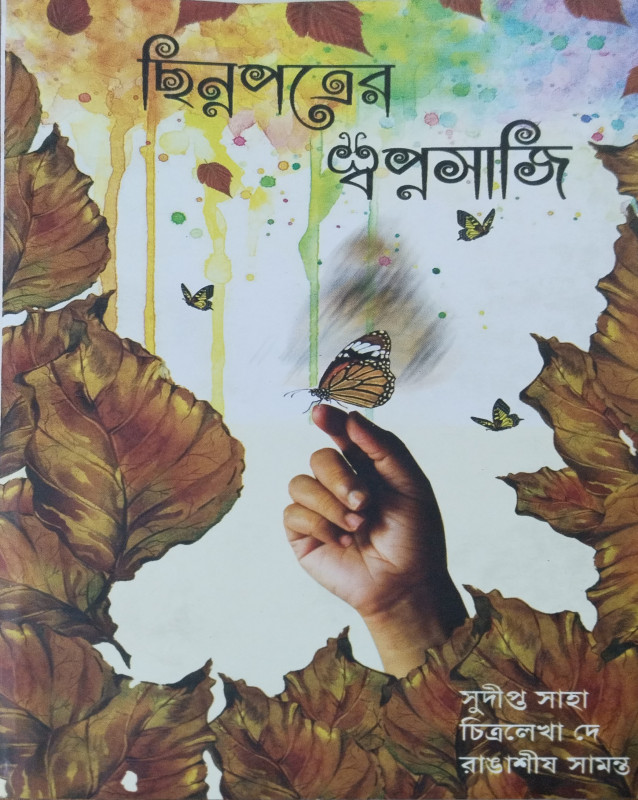 Chhinnopotrer Swapnosaji