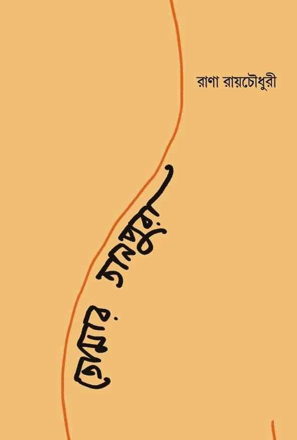 তোমার তানপুরা