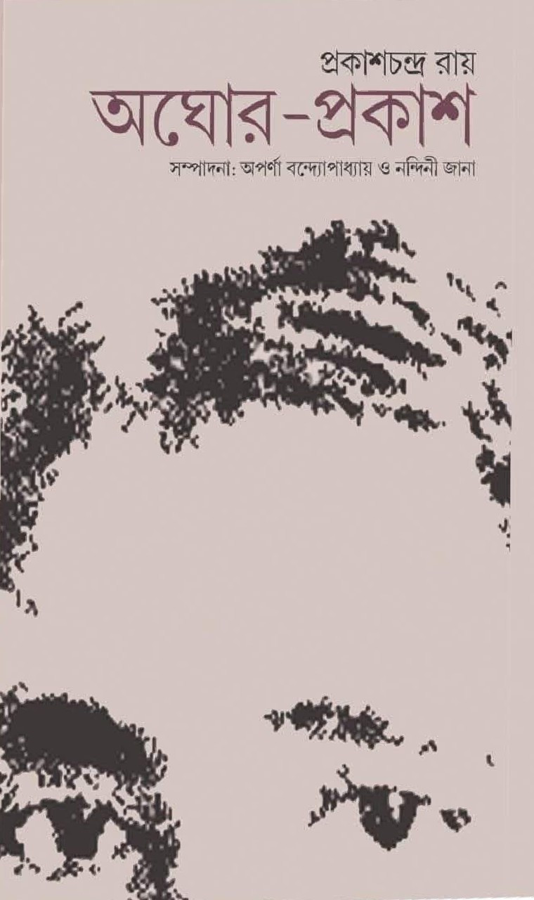 অঘোর-প্রকাশ