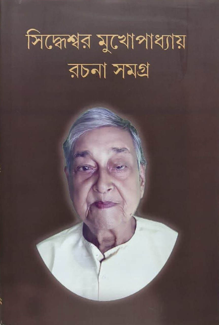 সিদ্ধেশর মুখোপাধ্যায় রচনা সমগ্র (প্রথম খণ্ড)