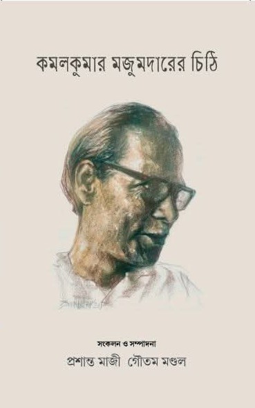 কমলকুমার মজুমদারের চিঠি