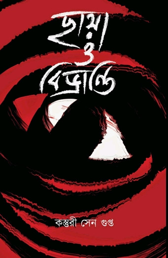 ছায়া ও বিভ্রান্তি