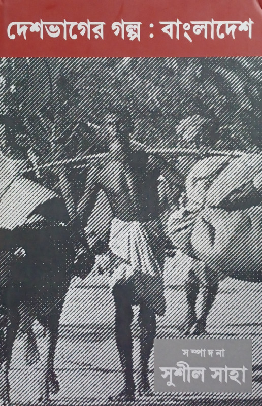 দেশভাগের গল্প : বাংলাদেশ