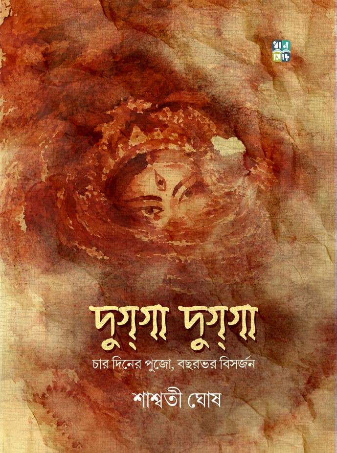 দুগগা দুগগা