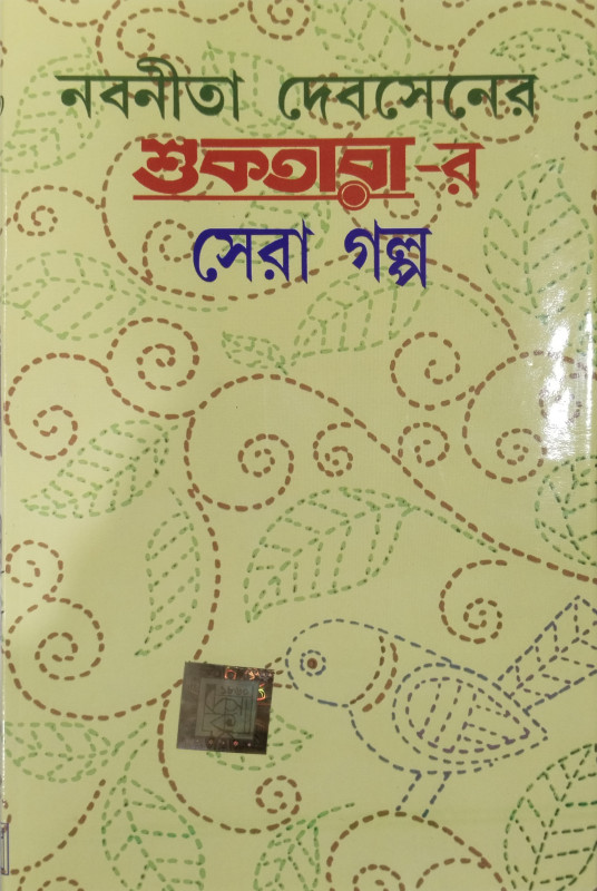 নবনীতা দেবসেনের শুকতারা-র সেরা গল্প