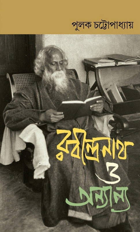 রবীন্দ্রনাথ ও অন্যান্য
