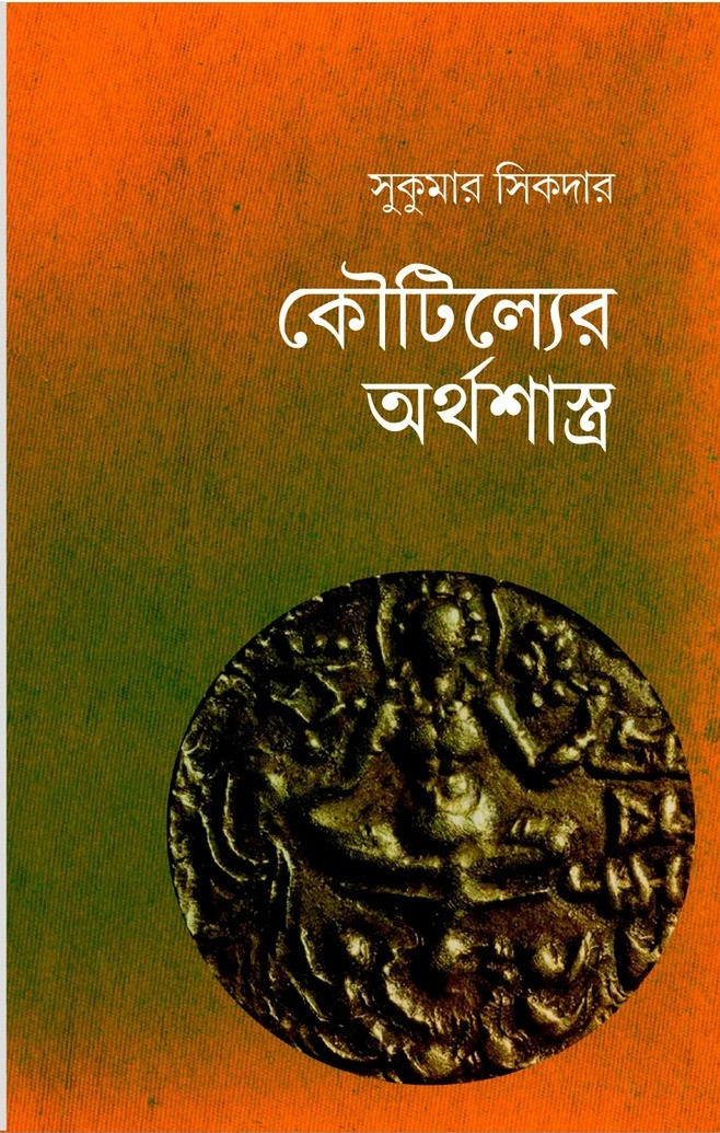 কৌটিল্যের অর্থশাস্ত্র