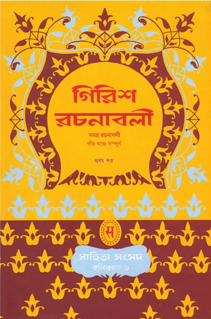 গিরিশ রচনাবলী (১ থেকে ৫ খন্ড)