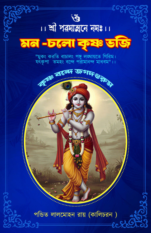 মন চলো কৃষ্ণ ভজি