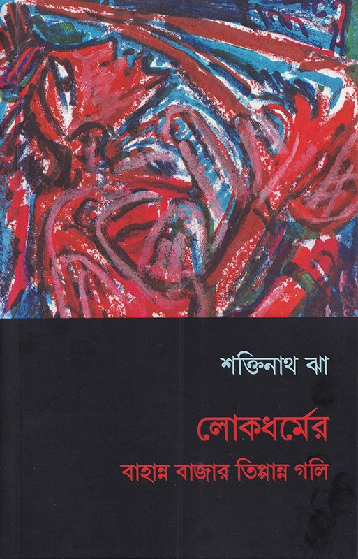 লোকধর্মের বাহান্ন বাজার তিপ্পান্ন গলি