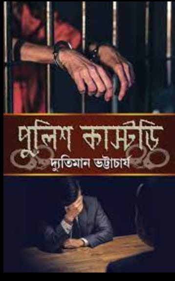 পুলিশ কাস্টডি