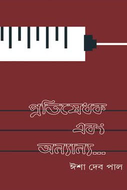 প্রতিষেধক এবং অন্যান্য