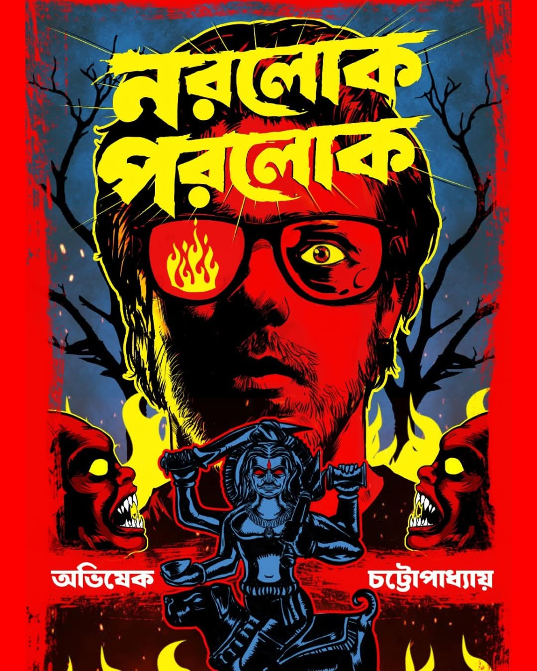 নরলোক পরলোক